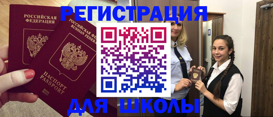 прописка для школы в Сибае